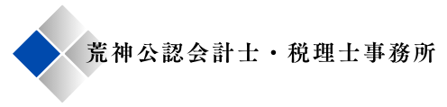 荒神公認会計士・税理士事務所